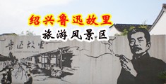 骚逼被操中国绍兴-鲁迅故里旅游风景区